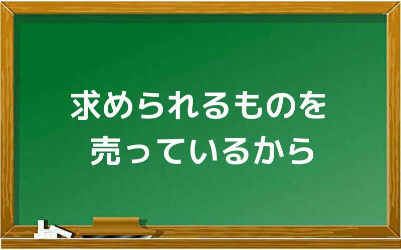 求められるものを売っているから