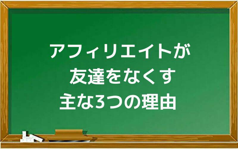 アフィリエイトが友達をなくす主な3つの理由
