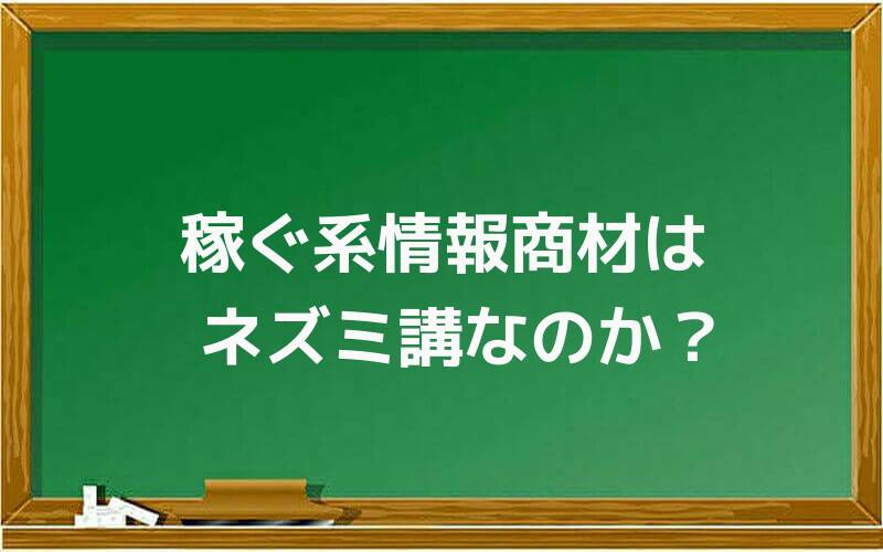 稼ぐ系情報商材はネズミ講なのか?