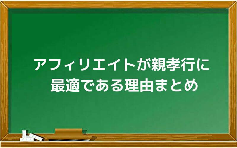 アフィリエイトが親孝行に最適である理由まとめ