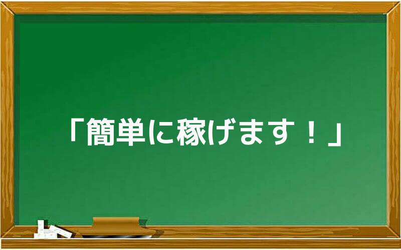 「簡単に稼げます!」