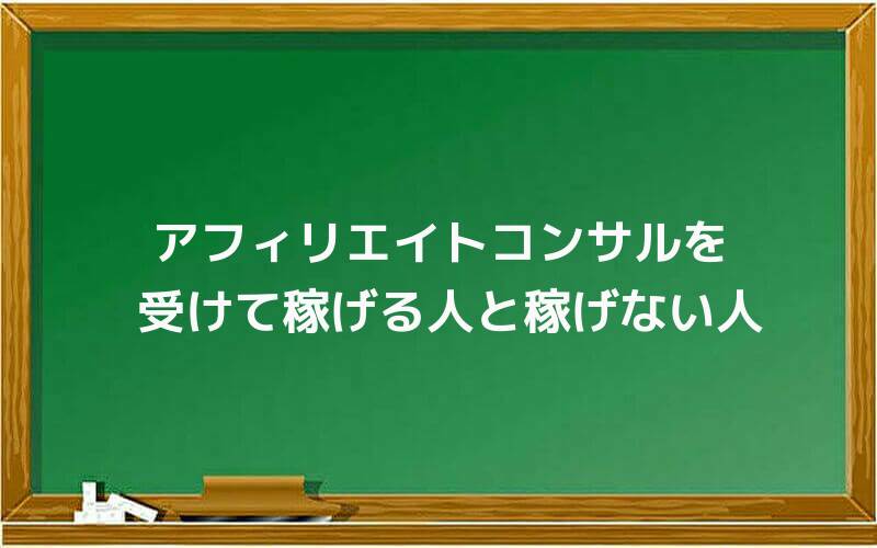 アフィリエイトコンサルを受けて稼げる人と稼げない人