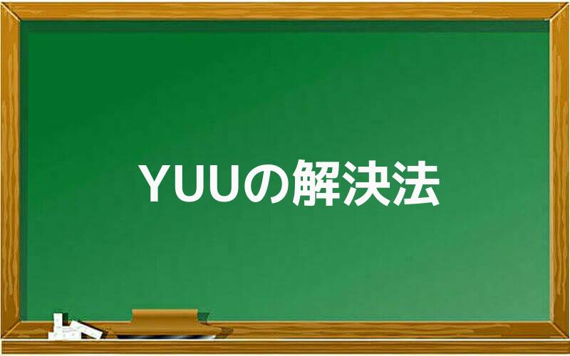 YUUの場合の解決法をご紹介