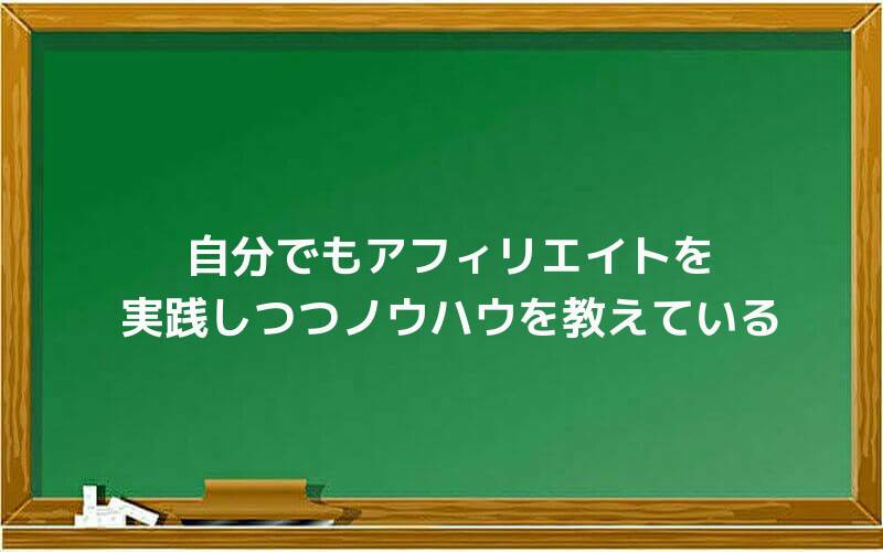自分でもアフィリエイトを実践しつつノウハウを教えている