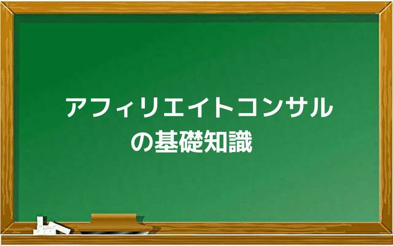 アフィリエイトコンサルの基礎知識