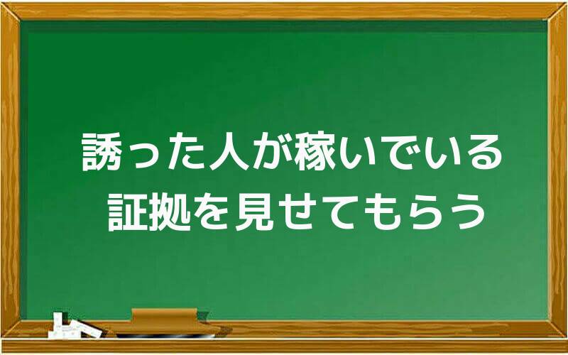 誘った人が稼いでいる証拠を見せてもらう