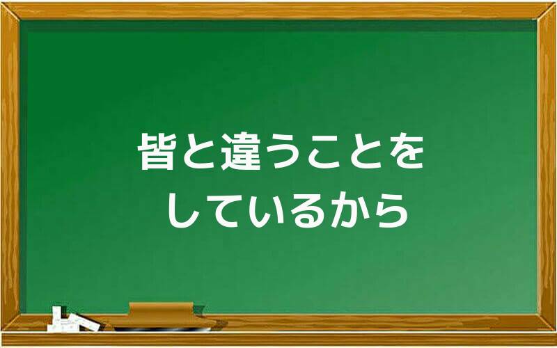 皆と違うことをしているから