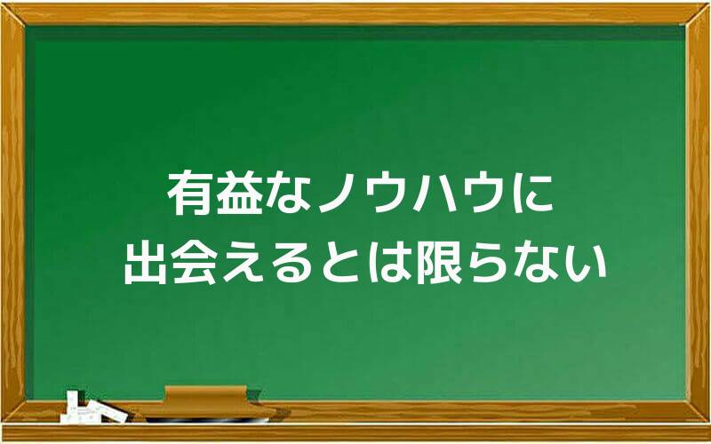 有益なノウハウに出会えるとは限らない