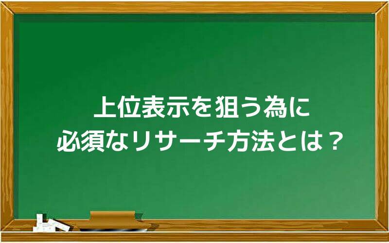 上位表示を狙う為に必須なリサーチ方法とは?