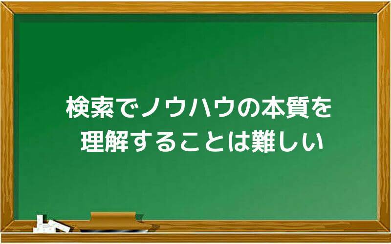 検索でノウハウの本質を理解することは難しい