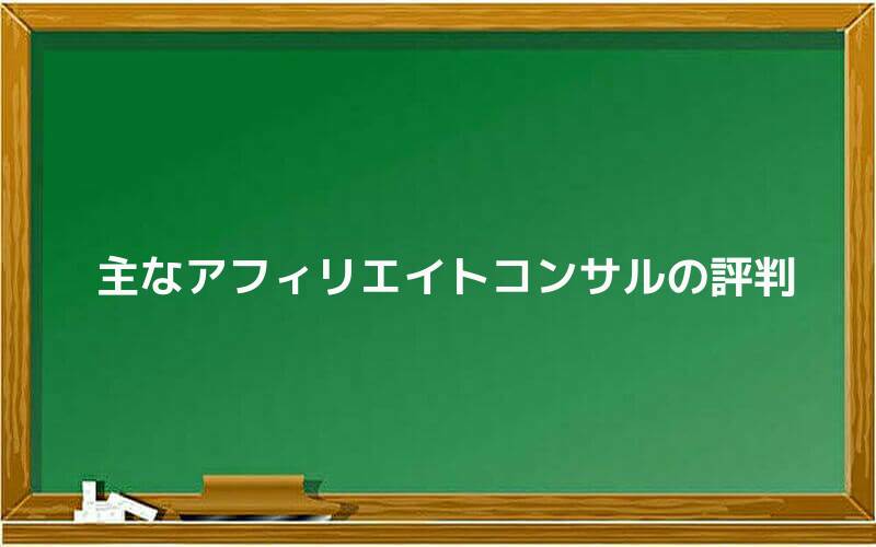 主なアフィリエイトコンサルの評判