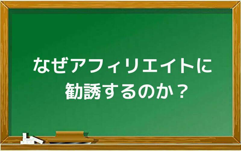 なぜアフィリエイトに勧誘するのか?