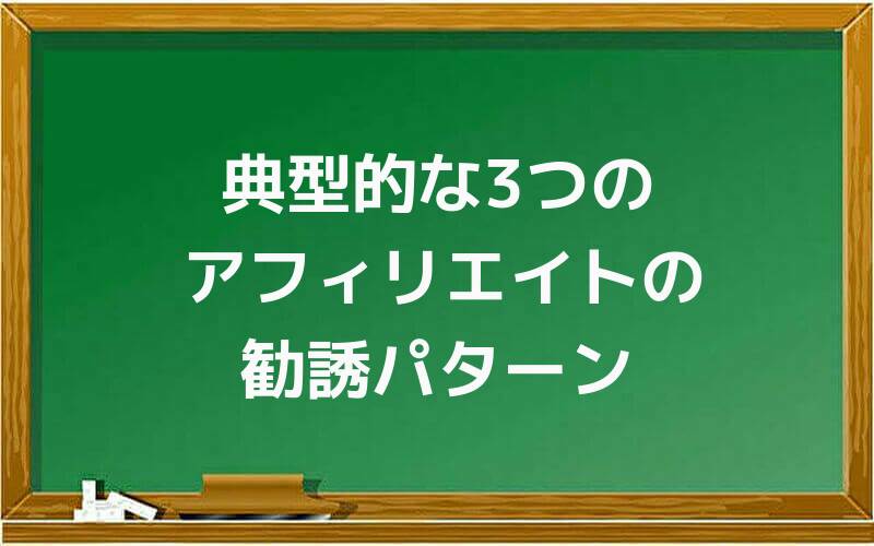 典型的な3つのアフィリエイトの勧誘パターン