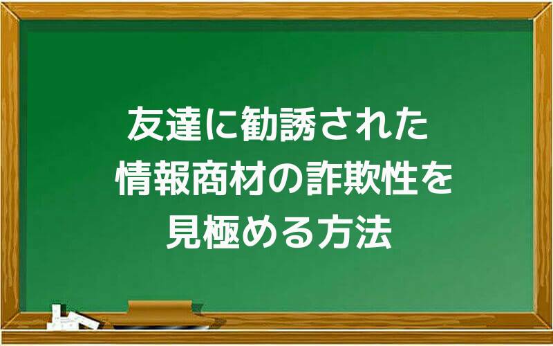 友達に勧誘された情報商材の詐欺性を見極める方法