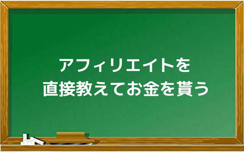 アフィリエイトを直接教えてお金を貰う