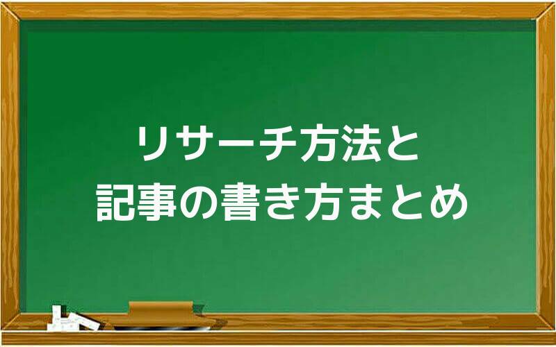 リサーチ方法と記事の書き方まとめ