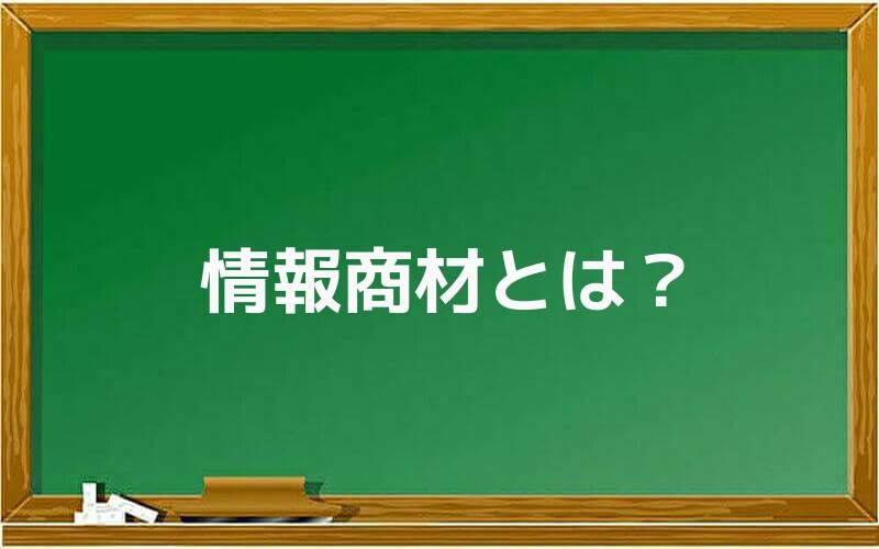 情報商材とは?