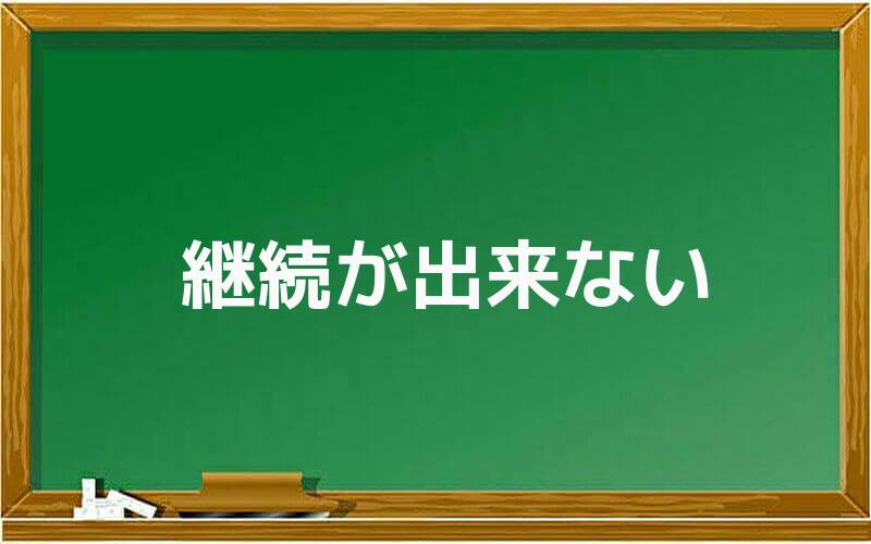継続が出来ない