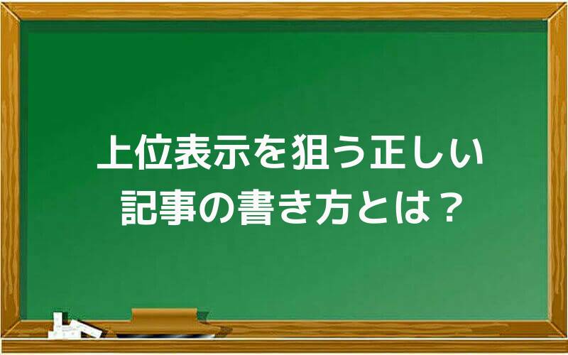 上位表示を狙う正しい記事の書き方とは?