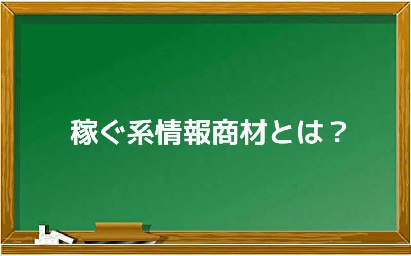 稼ぐ系情報商材とは?