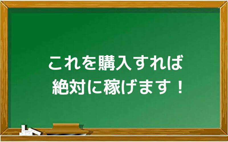 これを購入すれば絶対に稼げます!