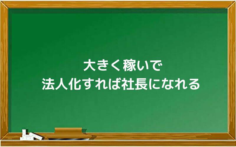 大きく稼いで法人化すれば社長になれる