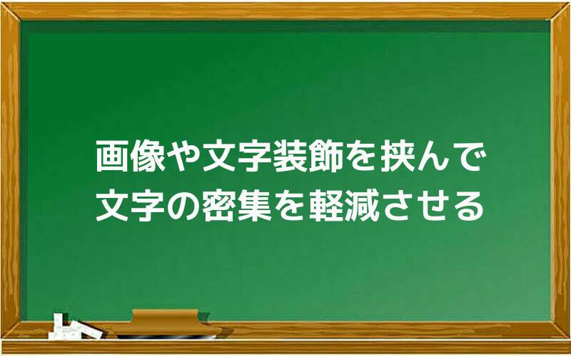 画像や文字装飾を挟んで文字の密集を軽減させる
