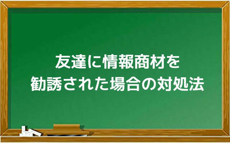 友達に情報商材を勧誘された場合の対処法
