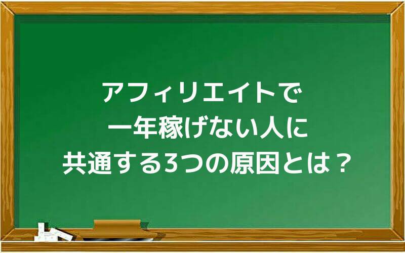 アフィリエイトで一年稼げない人に共通する3つの原因とは?