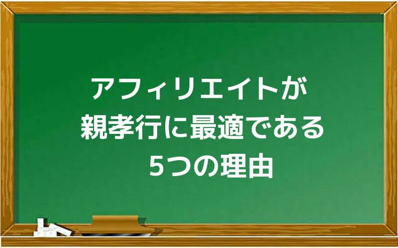 アフィリエイトが親孝行に最適である5つの理由