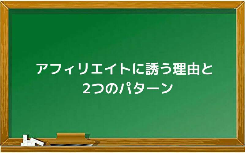 アフィリエイトに誘う理由と2つのパターン