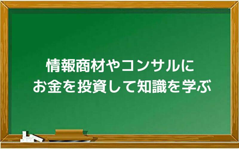 情報商材やコンサルにお金を投資して知識を学ぶ