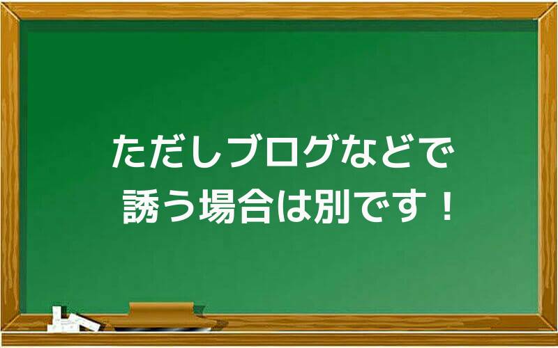 ただしブログなどで誘う場合は別です!