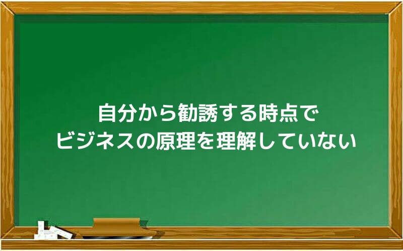 自分から勧誘する時点でビジネスの原理を理解していない