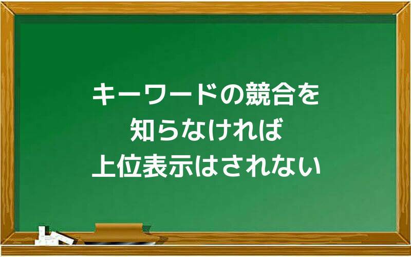 キーワードの競合を知らなければ上位表示はされない