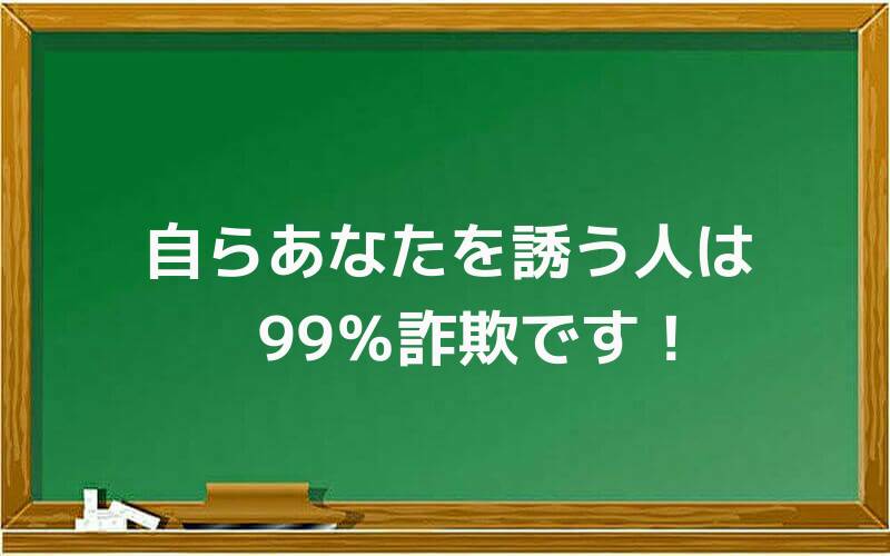 自らあなたを誘う人は99%詐欺です!