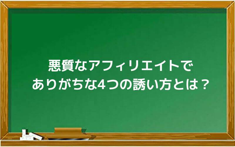 悪質なアフィリエイトでありがちな4つの誘い方とは?
