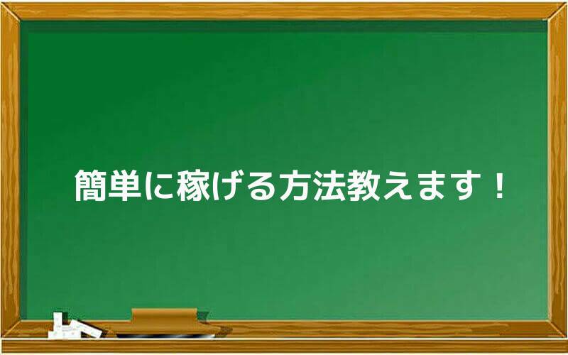 簡単に稼げる方法教えます!