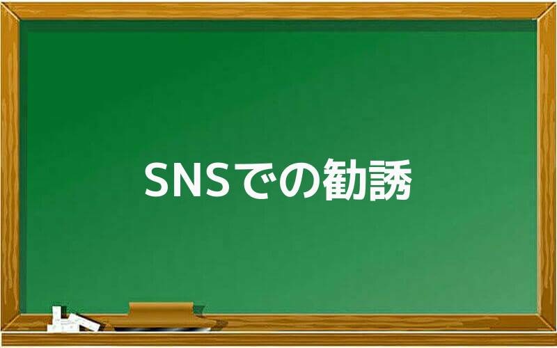 SNSでの勧誘