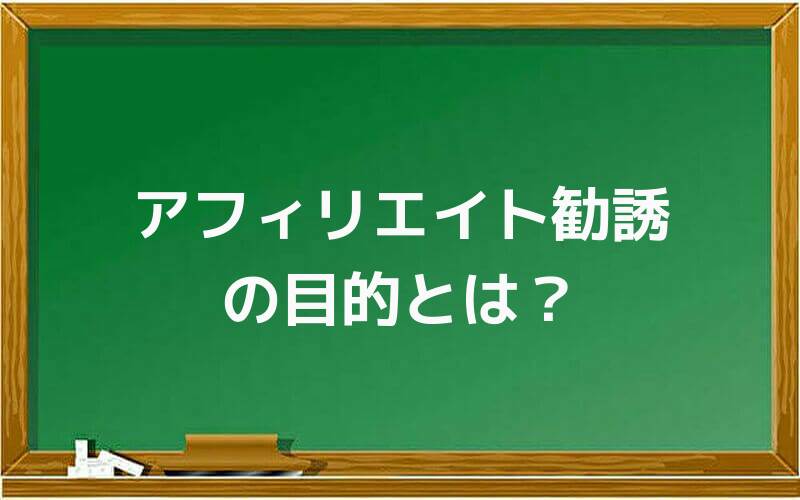 アフィリエイト勧誘の目的とは?