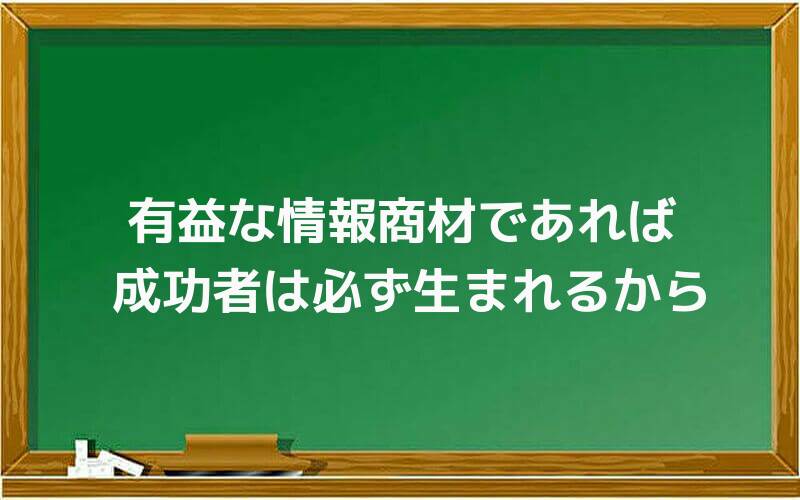 有益な情報商材であれば成功者は必ず生まれるから