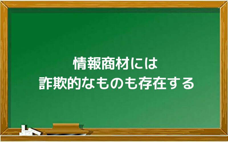 情報商材には詐欺的なものも存在する