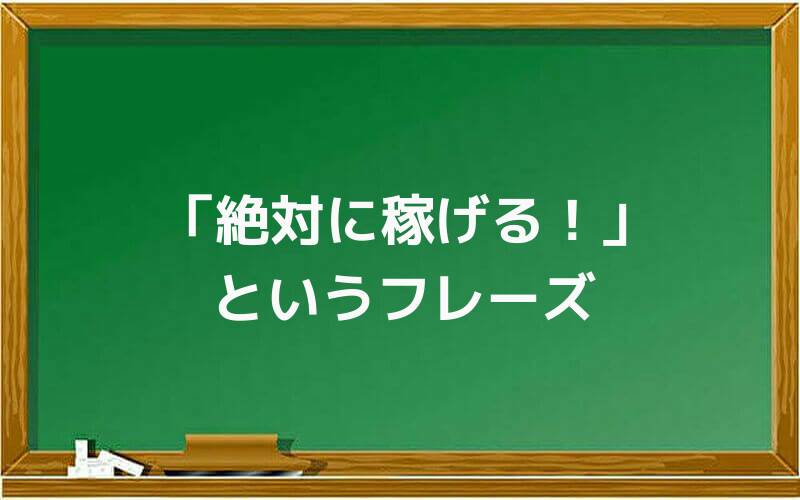 「絶対に稼げる!」というフレーズ