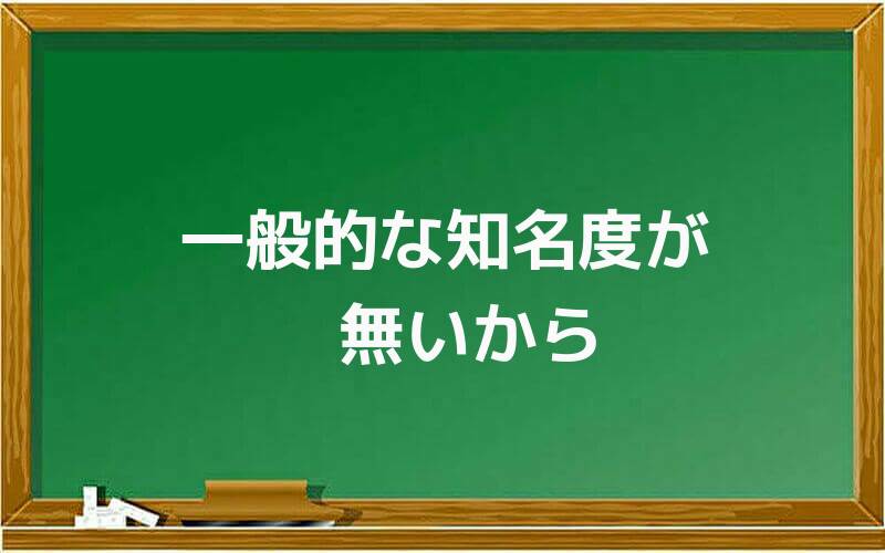 一般的な知名度が無いから