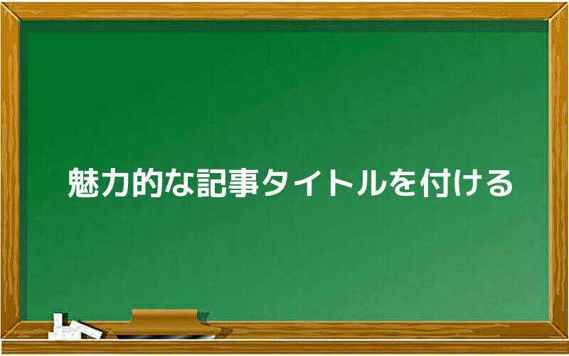 魅力的な記事タイトルを付ける