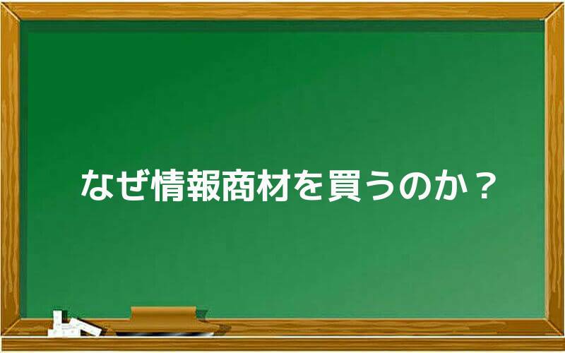 なぜ情報商材を買うのか?