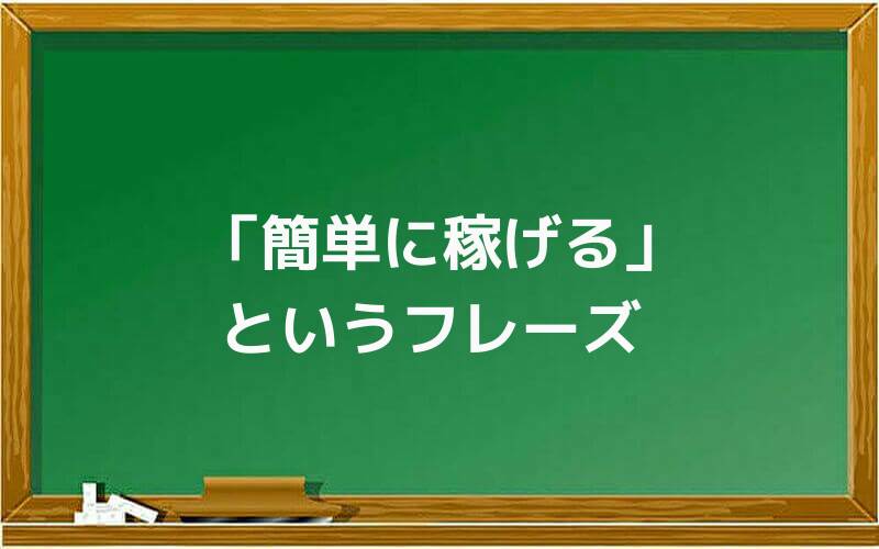 「簡単に稼げる」というフレーズ