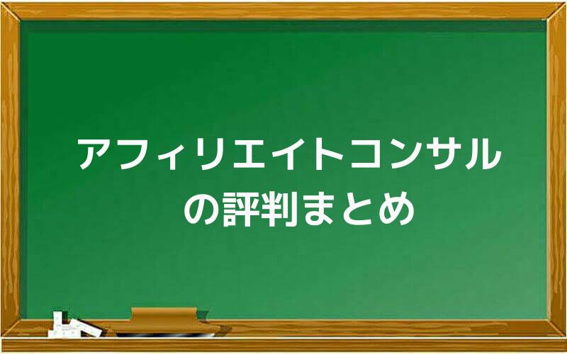 アフィリエイトコンサルの評判まとめ