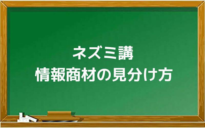 ネズミ講の情報商材の見分け方