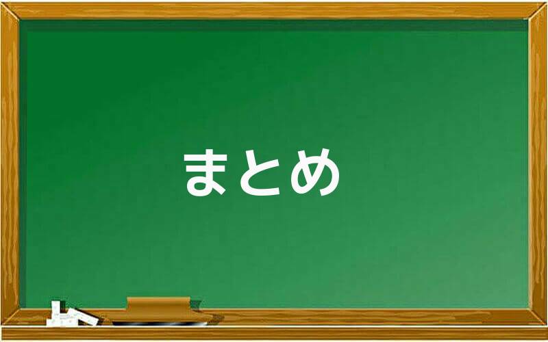 まとめ